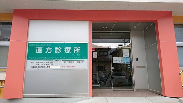 直方診療所