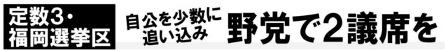 定数３福岡選挙区・自公を少数に追い込み野党で２議席を