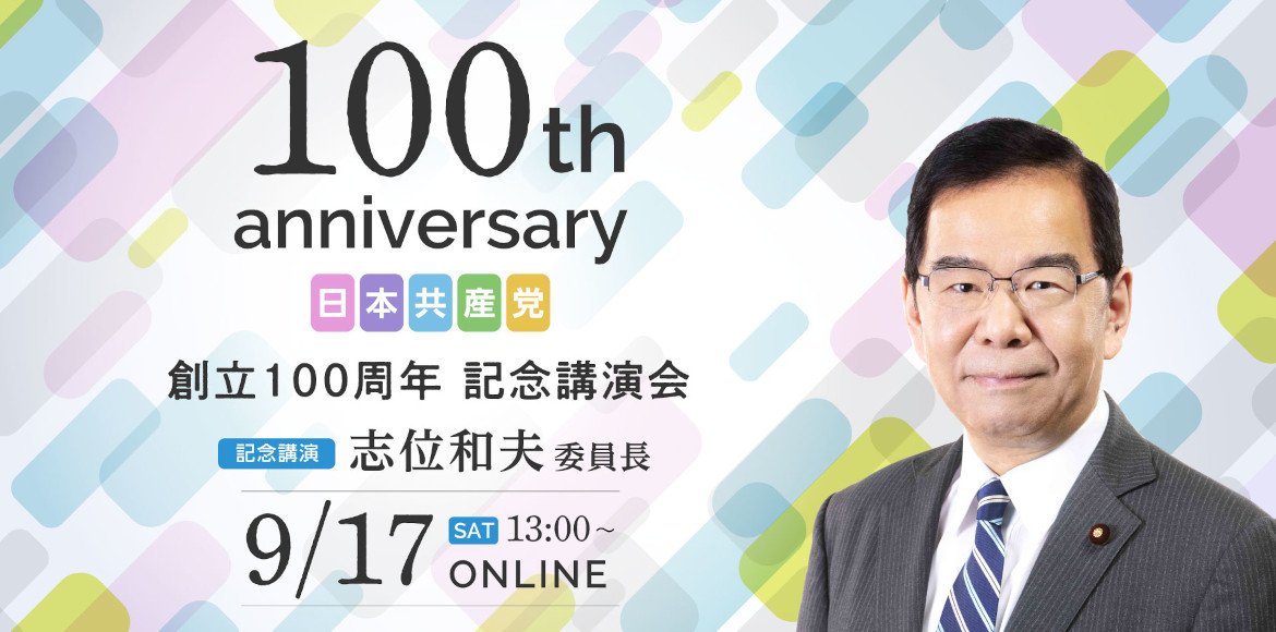 日本共産党100周年記念講演会
