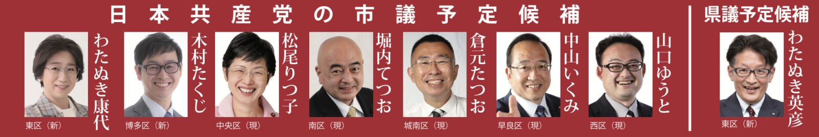 日本共産党 市議・県議予定候補