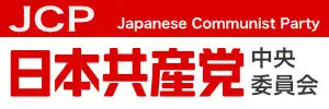 日本共産党中央委員会