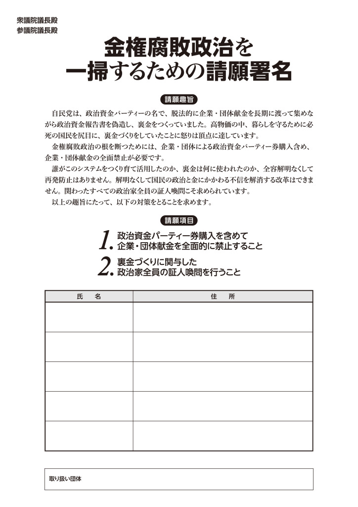 自民党裏金政治一掃へあなたも署名を