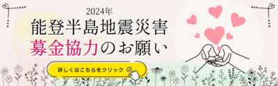 能登半島地震災害募金協力のお願い