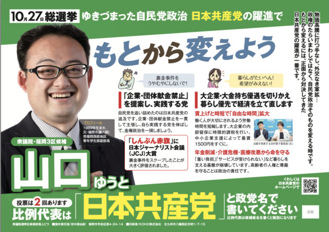 福岡３区候補　山口ゆうと　#比例は日本共産党