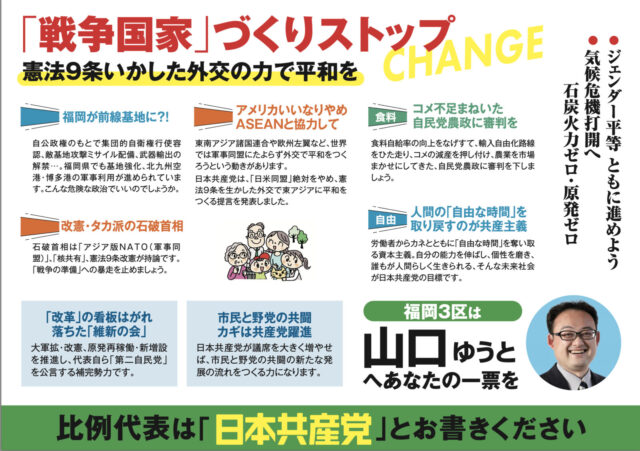 福岡３区候補　山口ゆうと　戦争国家づくりストップ