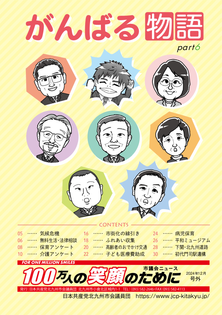 日本共産党北九州市議団の実績集「がんばる物語」