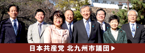 日本共産党北九州市議団ホームページへ