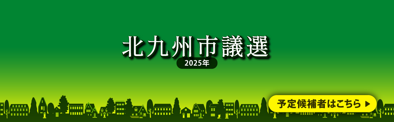 2025年北九州市議選 予定候補者はこちら