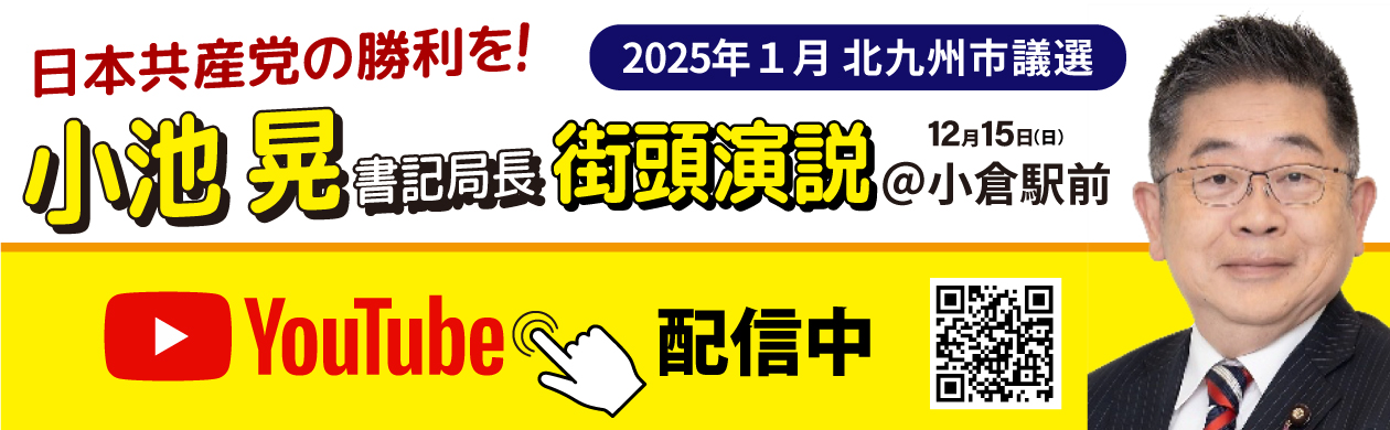 12月15日小倉駅前 日本共産党街頭演説Youtube配信中