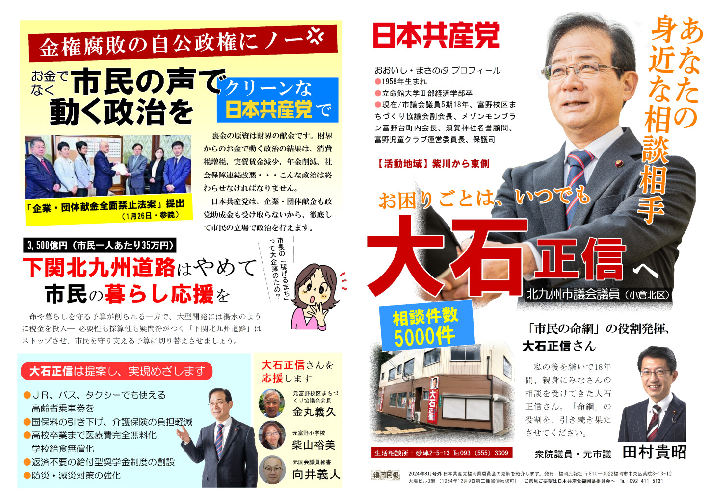 大石正信（小倉北区）リーフ・北九州市議選2025