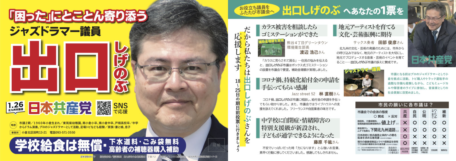 出口しげのぶ 北九州市議選（小倉北区）日本共産党　証紙ビラ