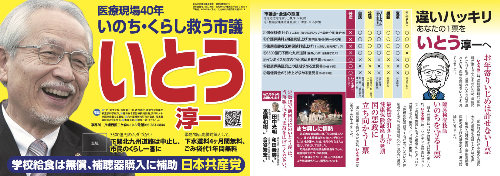 いとう淳一 北九州市議選(八幡西区)日本共産党 証紙ビラ