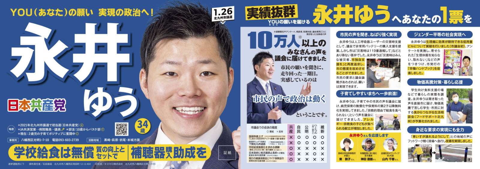 永井ゆう 北九州市議選（八幡西区）日本共産党　証紙ビラ