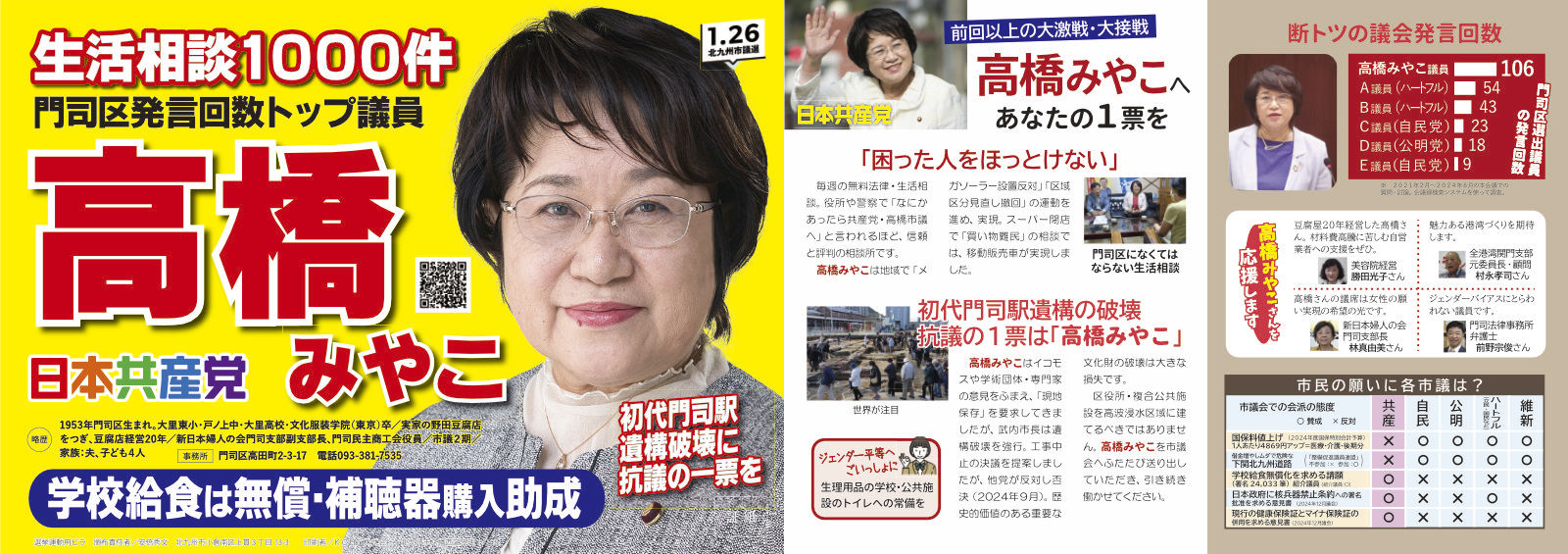 高橋みやこ 北九州市議選(門司区)日本共産党 証紙ビラ