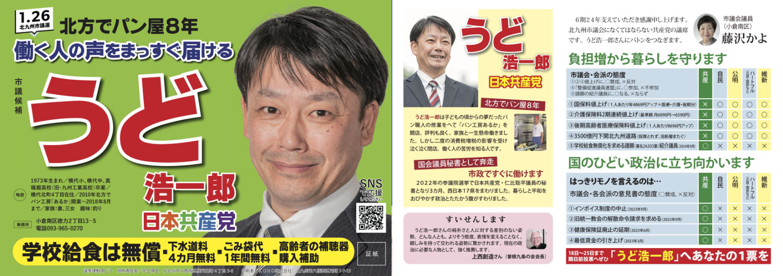 うど浩一郎 北九州市議選(小倉南区)日本共産党 証紙ビラ