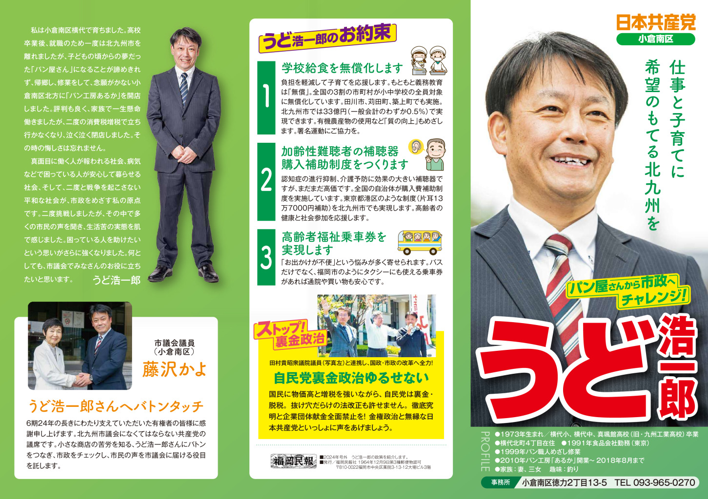 うど浩一郎（小倉南区）リーフ・北九州市議選2025