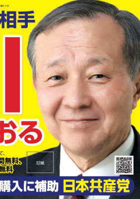 荒川とおる（戸畑区）証紙ビラ・北九州市議選