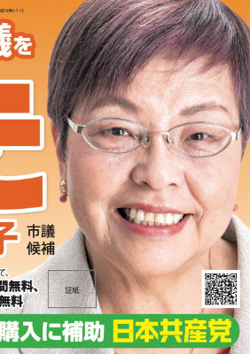 きた時子（八幡東区）証紙ビラ・北九州市議選