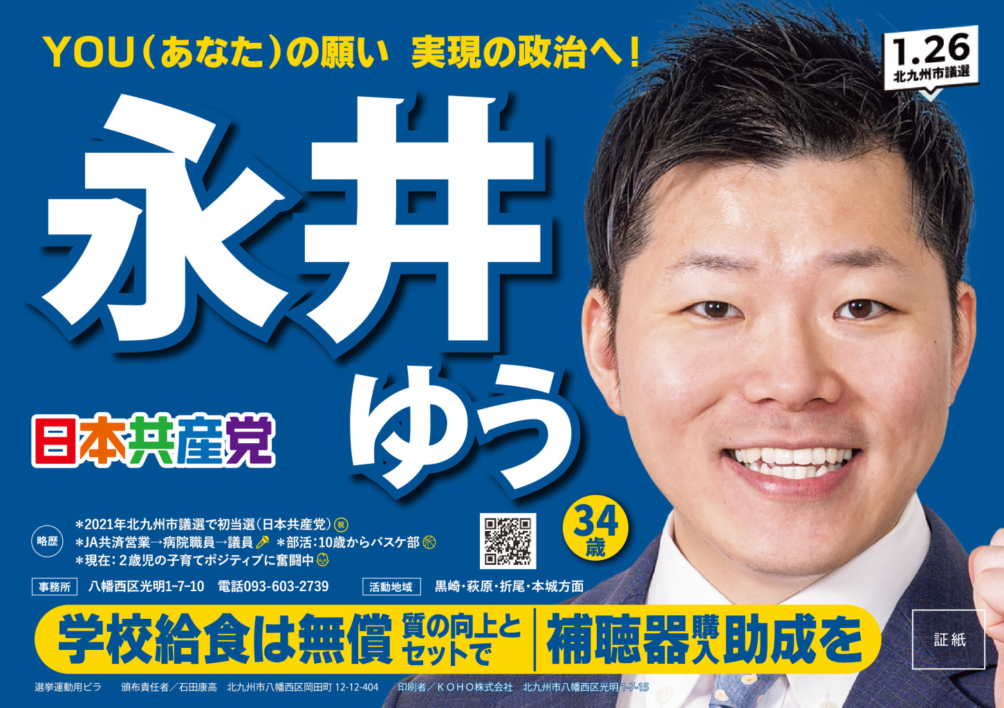永井ゆう（八幡西区）証紙ビラ・北九州市議選