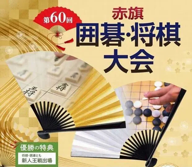第60回 赤旗 囲碁将棋大会のお知らせ