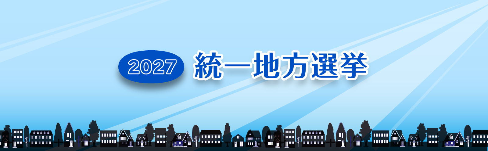 2027年統一地方選挙