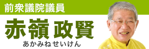 前衆議院議員　赤嶺政賢