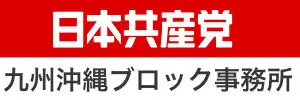 日本共産党国会議員団・九州沖縄ブロック事務所