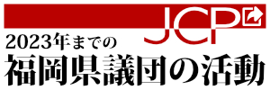 日本共産党県議団の2015〜2023年までの活動