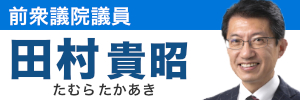 衆議院議員　田村貴昭