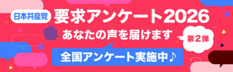 要求アンケート第2弾　日本共産党2026年