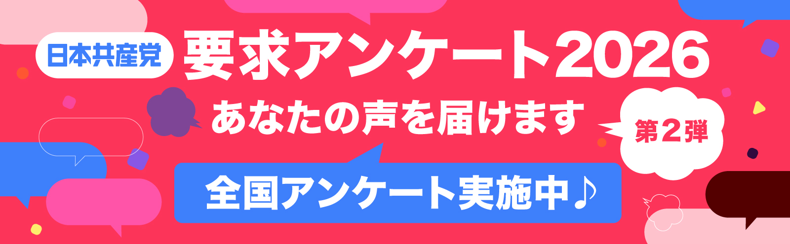 要求アンケート第2弾　日本共産党2026年