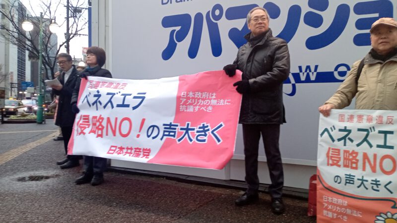 ベネズエラ侵略NO! 日本共産党