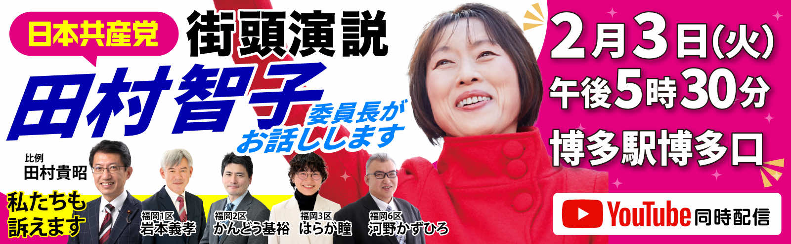 衆院選 2月3日 街頭演説田村智子委員長