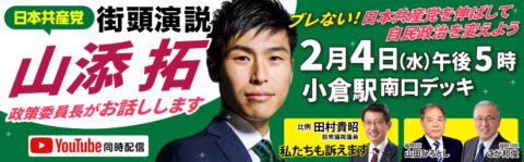 2月4日  小倉駅 日本共産党街頭演説 山添拓