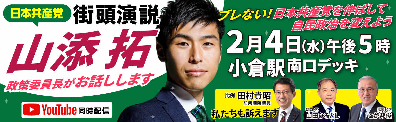 2月4日  小倉駅 日本共産党街頭演説 山添拓