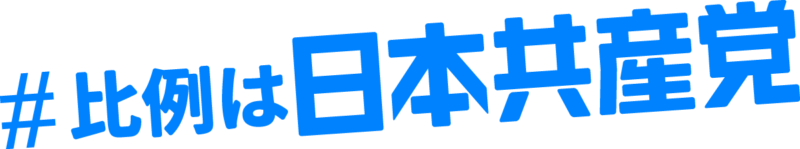比例は日本共産党