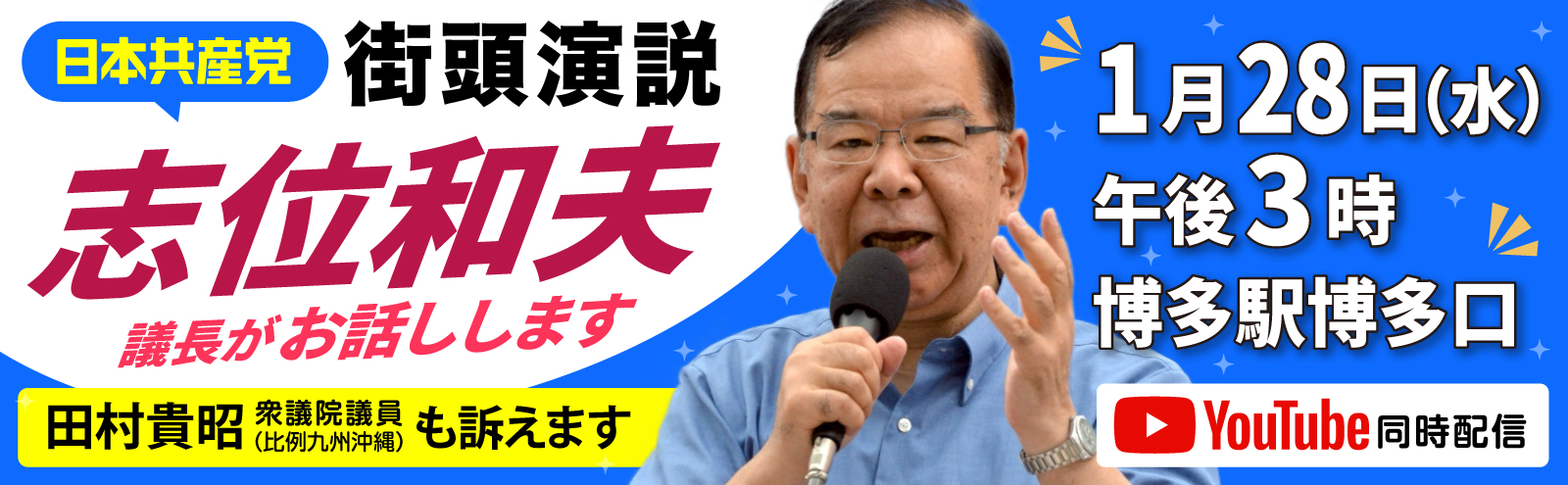 街頭演説会