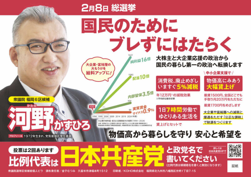 河野かずひろ（福岡６区）日本共産党