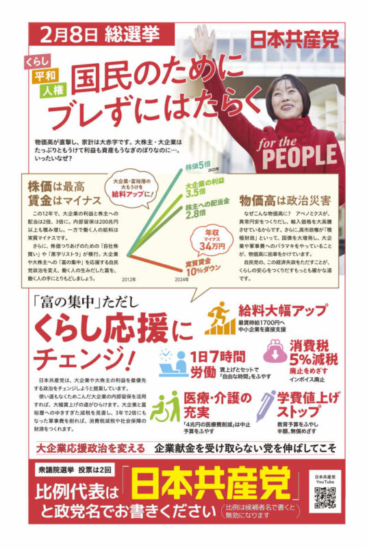 国民のためにブレずにはたらく　日本共産党