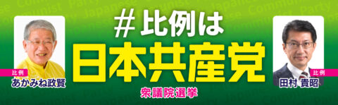 衆議院選挙2026 比例は日本共産党